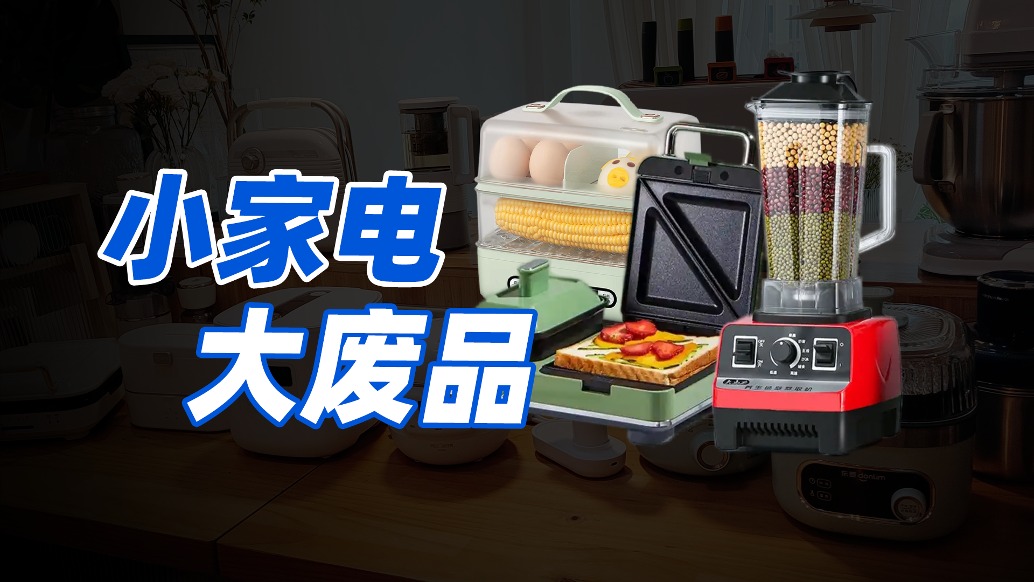 網(wǎng)紅小家電，誰買誰是大冤種？