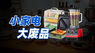 網(wǎng)紅小家電，誰買誰是大冤種？