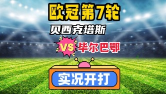 歐冠第7輪！貝西克塔斯VS畢爾巴鄂競技！