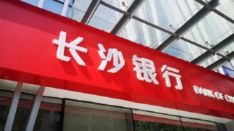 长沙银行2024年实现净利润79.8亿元，同比增6.92%