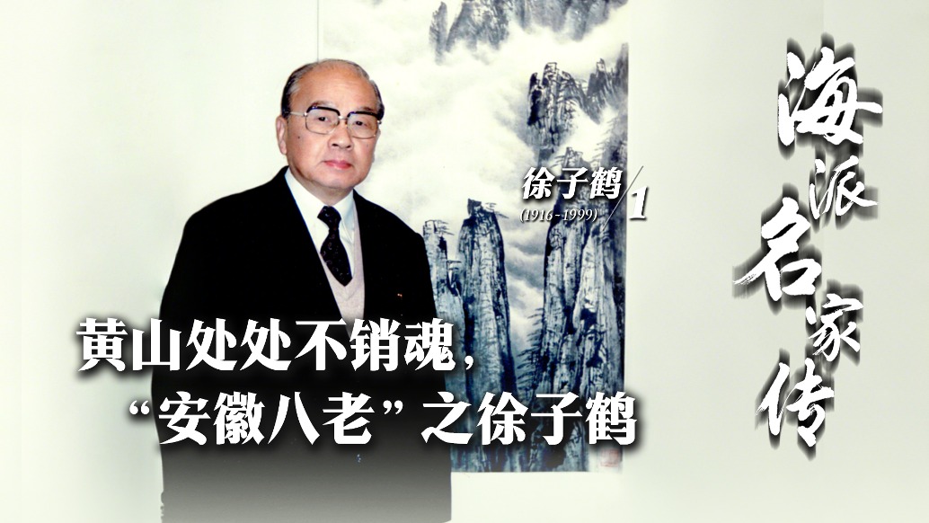 海派名家傳丨黃山處處不銷魂,“安徽八老”之徐子鶴
