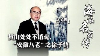 海派名家傳丨黃山處處不銷(xiāo)魂，“安徽八老”之徐子鶴