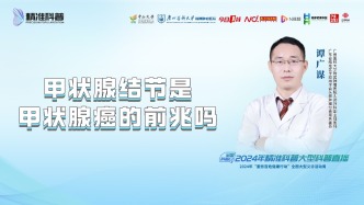 甲狀腺結節(jié)是甲狀腺癌的前兆嗎