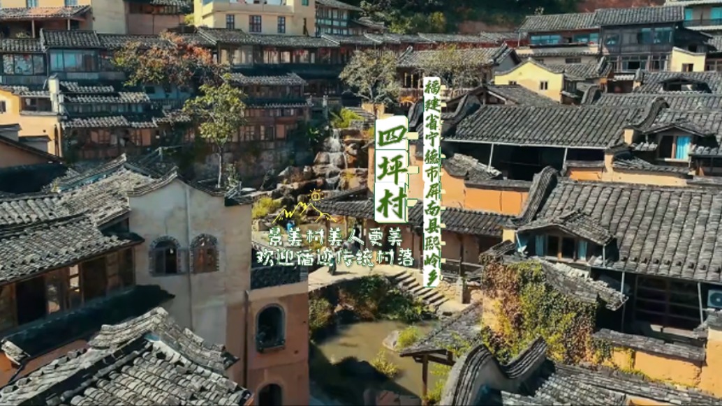 到浪漫屏南、最美古村四坪，開啟一場詩和遠方之旅