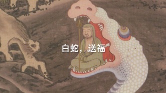 白蛇，送福