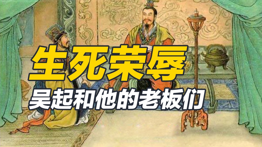 臣子的生死榮辱,全在老板的格局,吳起用他的一生證明了這一點