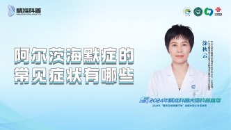 阿爾茨海默癥的常見癥狀有哪些？