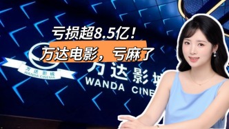 虧損超8.5億，萬(wàn)達(dá)電影虧麻了