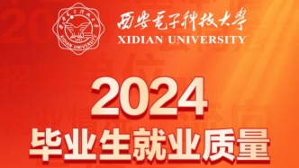 西安電子科技大學2024屆畢業(yè)生都去哪兒了？