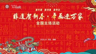 2025年“非遗贺新春·年画进万家” 主场活动在河北邯郸举办