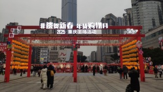 重慶：2025非遺年貨賀新春，非物質(zhì)文化遺產(chǎn)年貨大集拉開帷幕
