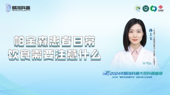帕金森患者日常飲食需要注意什么？