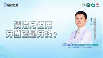 清潔牙齒用牙簽還是牙線？
