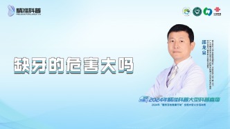 缺牙的危害大嗎？
