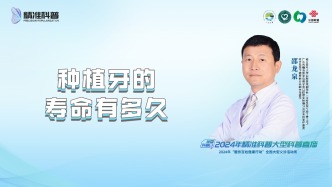 種植牙的壽命有多久？