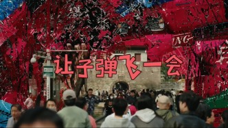 讓子彈飛一會 | 南頭古城 | 錢源