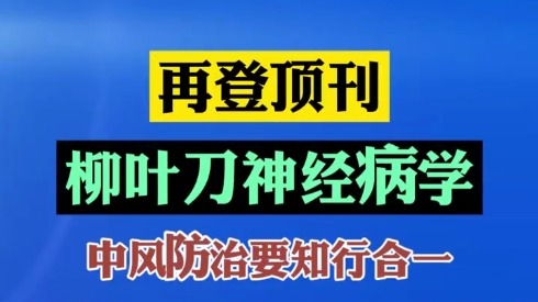 中風(fēng)120國際團(tuán)隊(duì)再發(fā)柳葉刀神經(jīng)病學(xué),倡議中風(fēng)救治要知行合一