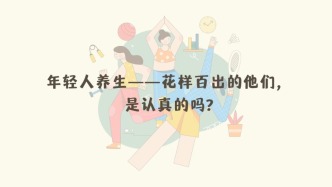 年輕人養生——花樣百出的他們，是認真的嗎？