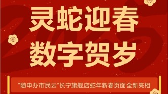 灵蛇迎春，数字贺岁 ——“随申办市民云”长宁旗舰店蛇年新春页面全新亮相