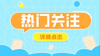 關注 | 事關春節加班工資怎么算？可以用補休代替嗎？