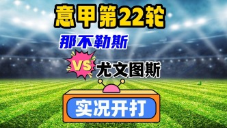 意甲第22輪！那不勒斯VS尤文圖斯！