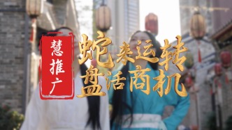 蛇年就用慧推广，助力中小商户盘活商机！