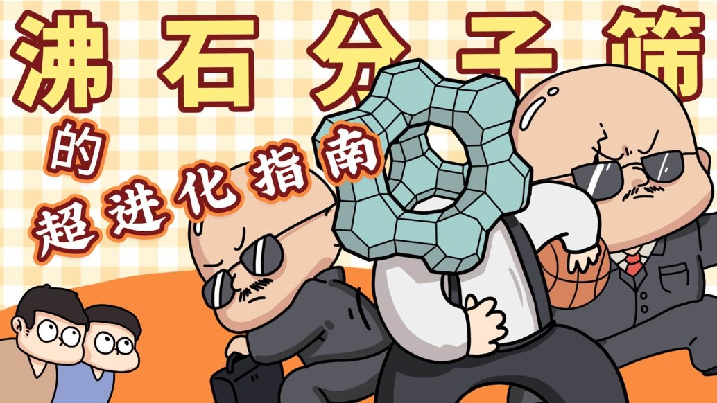 沸石分子篩的超進化指南