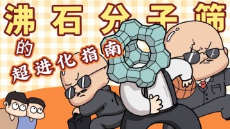 沸石分子篩的超進(jìn)化指南
