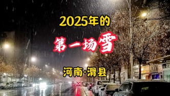 2025年的第一場雪丨河南·滑縣