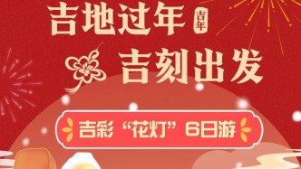 吉地過年|花燈6日游點(diǎn)亮你的春節(jié)假期！