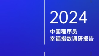 2024程序员幸福指数调研报告出炉，超过50%的程序员担心被AI取代