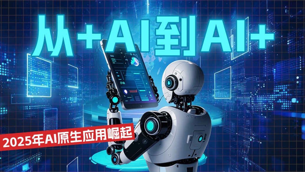 從+AI到AI+，2025年AI原生應(yīng)用崛起