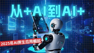 從+AI到AI+，2025年AI原生應用崛起