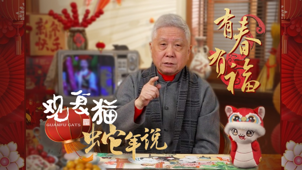 觀復(fù)貓蛇年說——初二