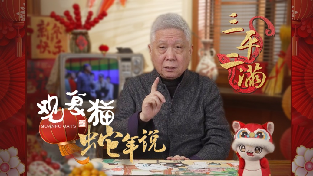 觀復(fù)貓蛇年說——初三