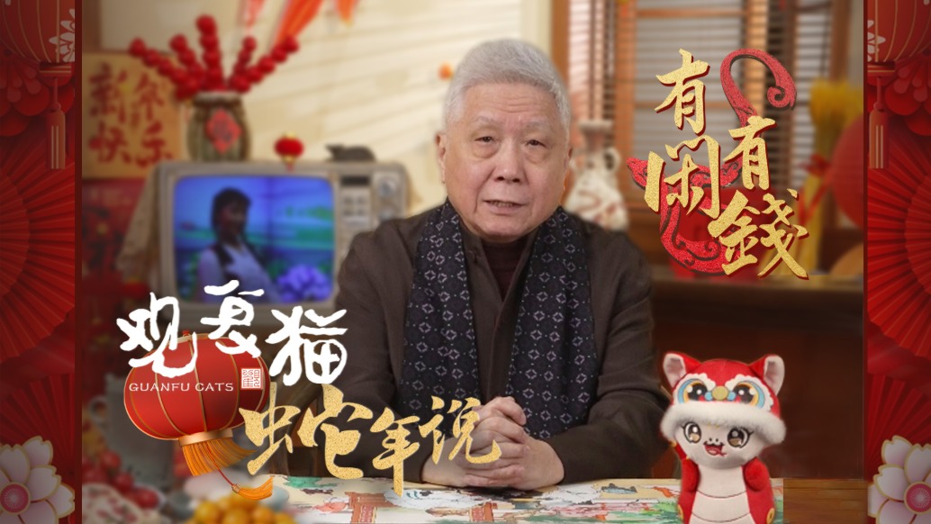 觀復(fù)貓蛇年說——初五