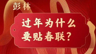 過年啦，你知道為什么要貼春聯(lián)嗎？