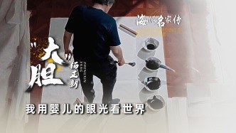 海派名家傳丨“大膽”楊正新——我用嬰兒的眼光看世界