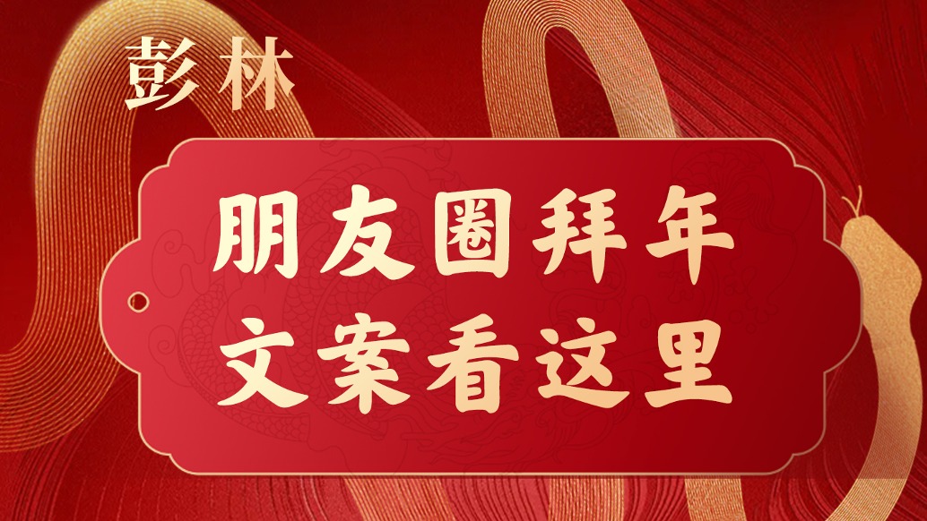 朋友圈拜年不想再用“萬事如意”?想要有文采就看這里