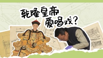 乾隆皇帝愛唱戲？他的宮殿里藏著蛛絲馬跡