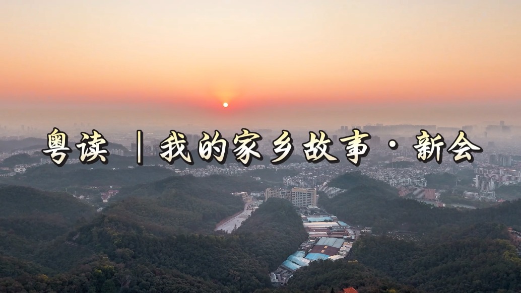 粵讀丨我的家鄉故事·江門新會