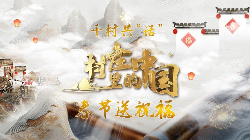 《村莊里的中國》| 千村共話送祝福，中國傳統村落給大家拜年啦