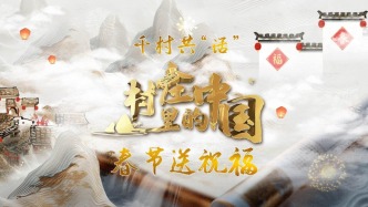 《村莊里的中國》| 千村共話送祝福，中國傳統村落給大家拜年啦
