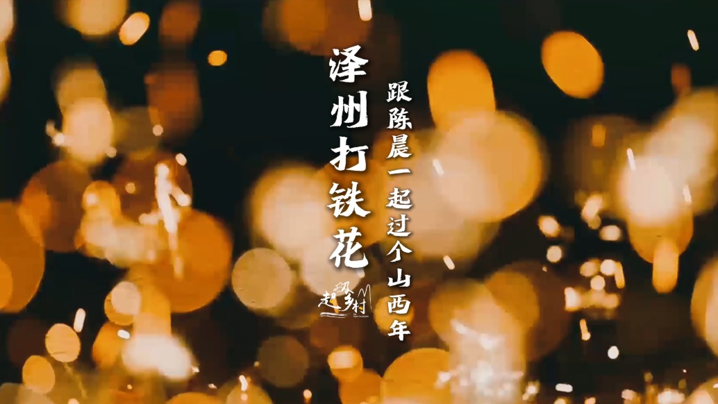 烟火山西晋在眼前 | 在山西晋城观看了一场世界级打铁花