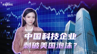 中國(guó)科技企業(yè)，刺破美國(guó)泡沫？