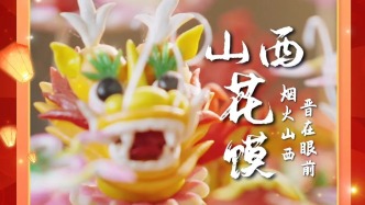 山西人的年味，被揉進了五彩的花饃里