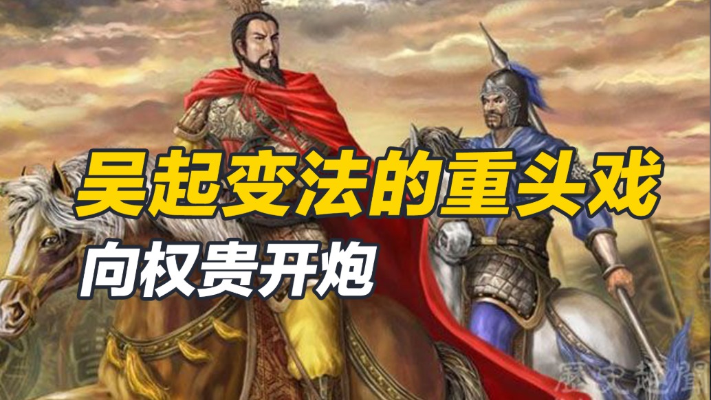 失敗的吳起變法，吳起因此名垂青史，也因此命喪黃泉