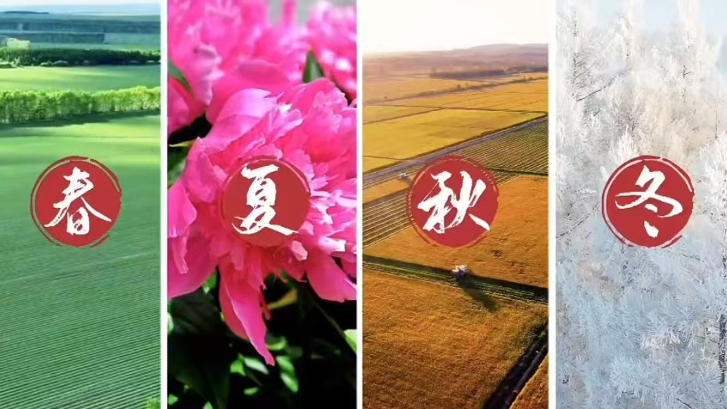 春、夏、秋、冬调色板,这就是北大荒