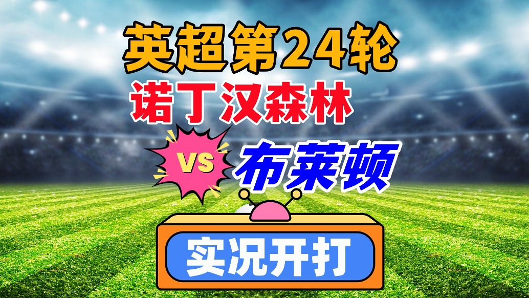 英超第24輪!諾丁漢森林VS布萊頓!