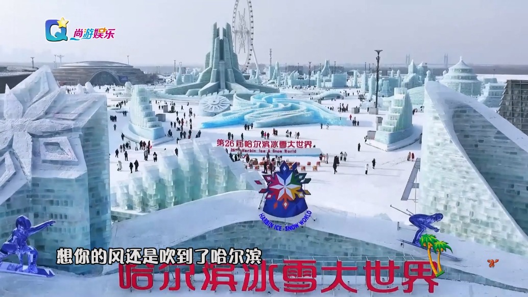 冰雪王國奇幻之旅：感受哈爾濱冰雪大世界